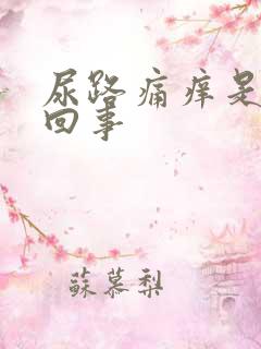 尿路痛痒是怎么回事
