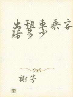 出租车乘客受伤赔多少