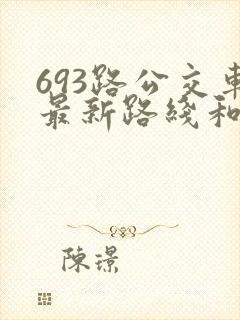 693路公交车最新路线和时间