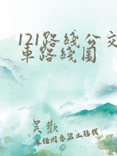 121路线公交车路线图