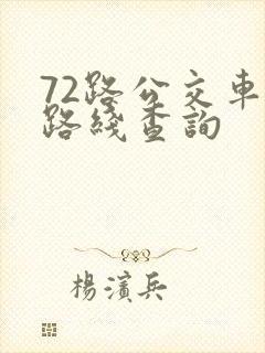 72路公交车站路线查询