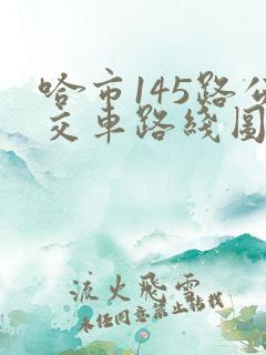 哈市145路公交车路线图