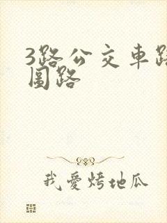 3路公交车路线图路