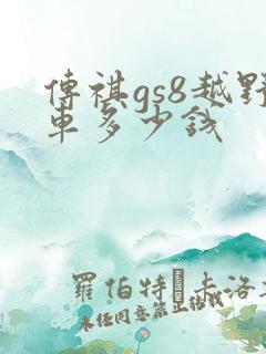 传祺gs8越野车多少钱