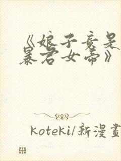 《娘子竟是未来暴君女帝》