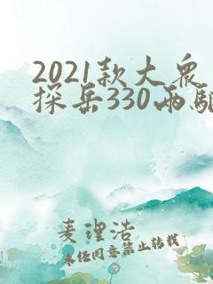 2021款大众探岳330两驱豪华智联版