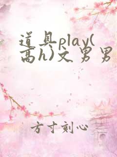 道具play(高h)文男男