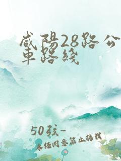 咸阳28路公交车路线 咸阳28路公交车路线