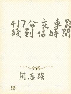 417公交车路线到站时间表