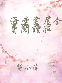海棠书屋全文免费阅读版