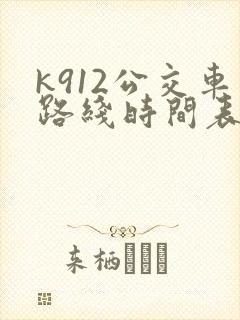 k912公交车路线时间表