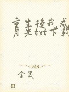 重生后我成了黑月光txt下载