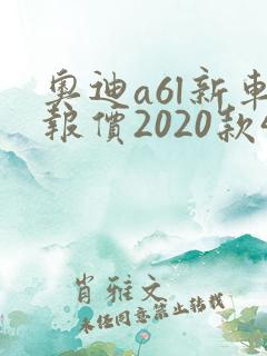 奥迪a6l新车报价2020款45