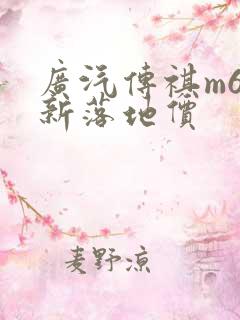 广汽传祺m6最新落地价