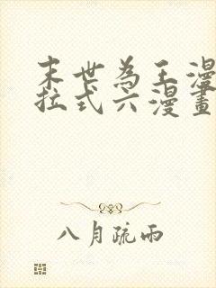末世为王漫画下拉式六漫画