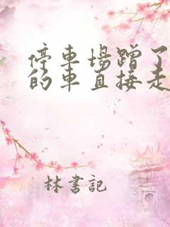 停车场蹭了别人的车直接走了怎么办