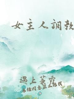 女主人调教男奴