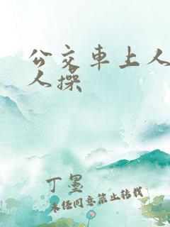 公交车上人多被人操