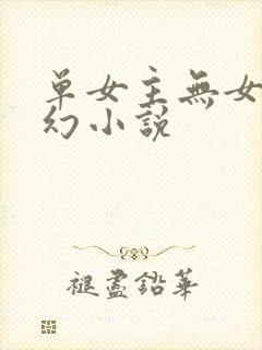 单女主无女主玄幻小说