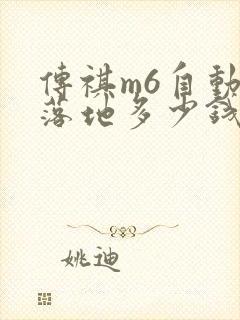 传祺m6自动挡落地多少钱