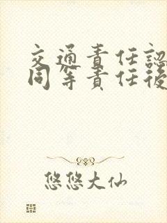 交通责任认定书同等责任后续赔偿怎么划分