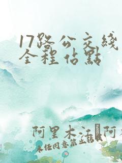17路公交线路全程站点