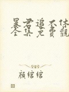暴君追不休漫画全集免费观看