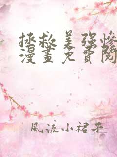 拯救美强惨男二漫画免费阅读下拉式