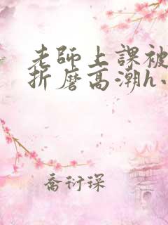 老师上课被跳蛋折磨高潮h小说