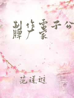 制作电子公交站牌厂家