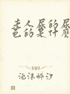 老人尿的尿有白色的是什么