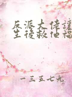 反派大佬让我重生后救他福利番外