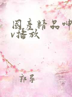 国产精品呻吟av播放