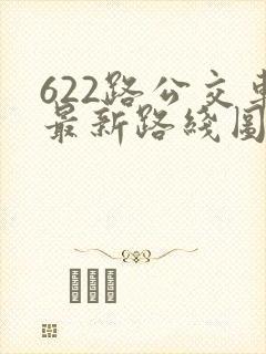 622路公交车最新路线图