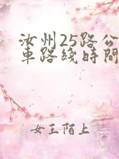 汝州25路公交车路线时间表
