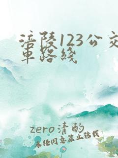 涪陵123公交车路线