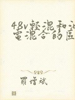 48v轻混和油电混合的区别