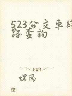 523公交车线路查询