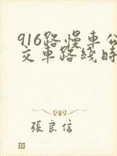 916路慢车公交车路线时间表