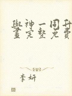 与神一同升级漫画完整免费阅读下拉式六漫画
