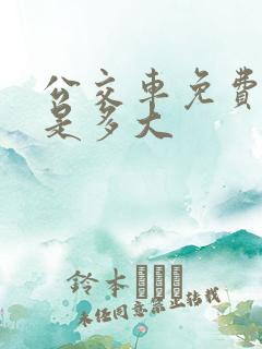 公交车免费年龄是多大