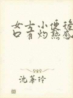 女士小便后尿道口有灼热感和刺痛是什么原因