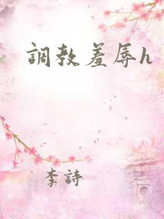 调教羞辱h