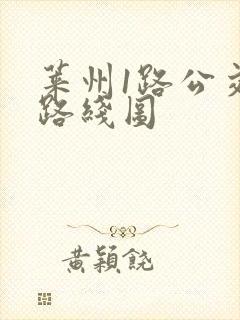 莱州1路公交车路线图 莱州1路公交车路线图