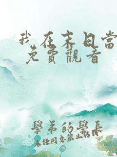 我在末日当僵尸 免费观看