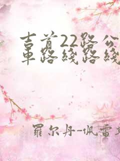 吉首22路公交车路线路线图