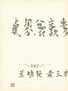 占用公交车道扣几分,罚款多少