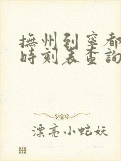 抚州到宁都汽车时刻表查询 抚州到宁都汽车时刻表查询