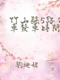 竹山县5路公交车发车时间表