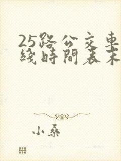 25路公交车路线时间表末班车